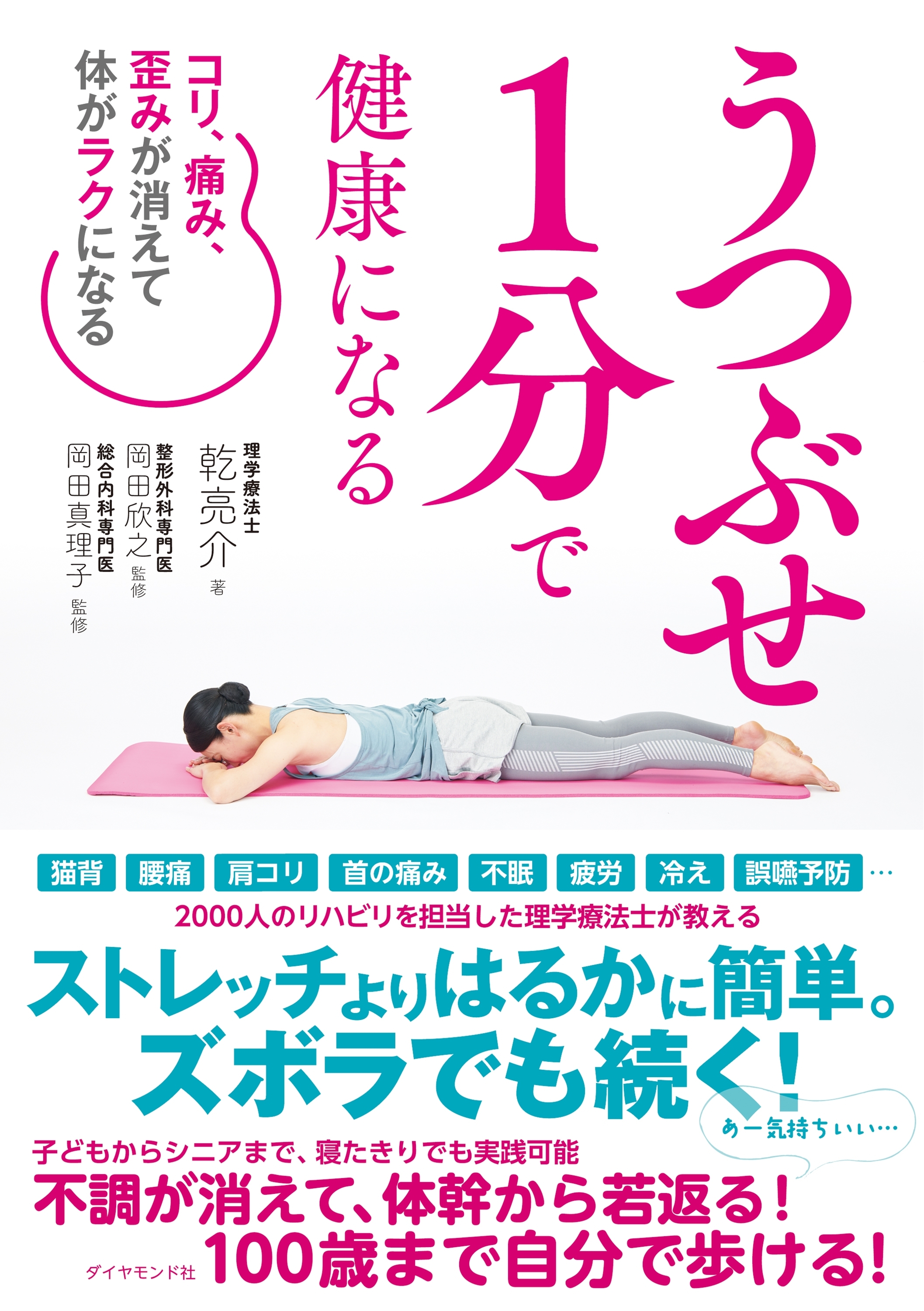 うつぶせ1分で健康になる