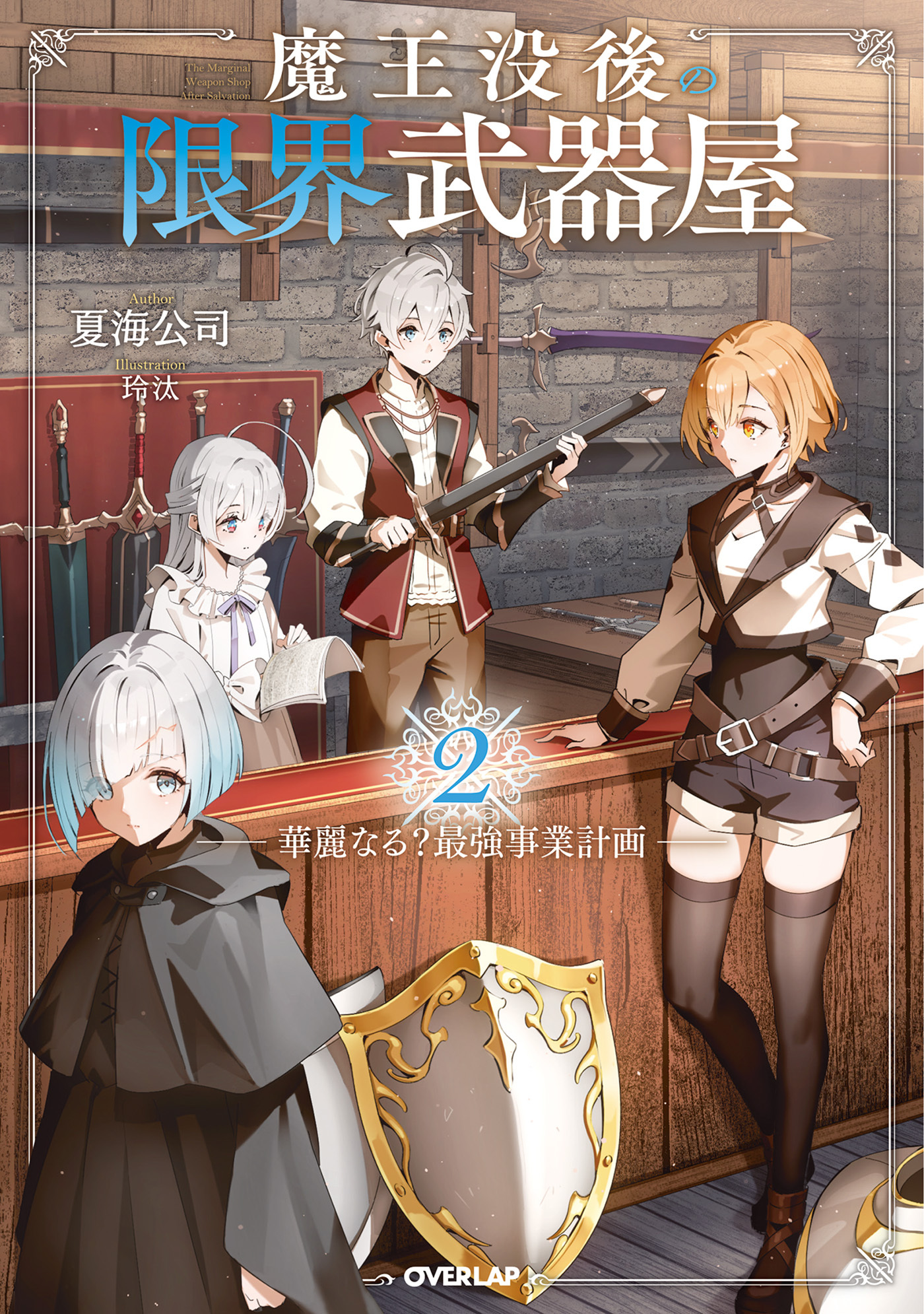 魔王没後の限界武器屋