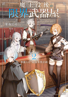 魔王没後の限界武器屋