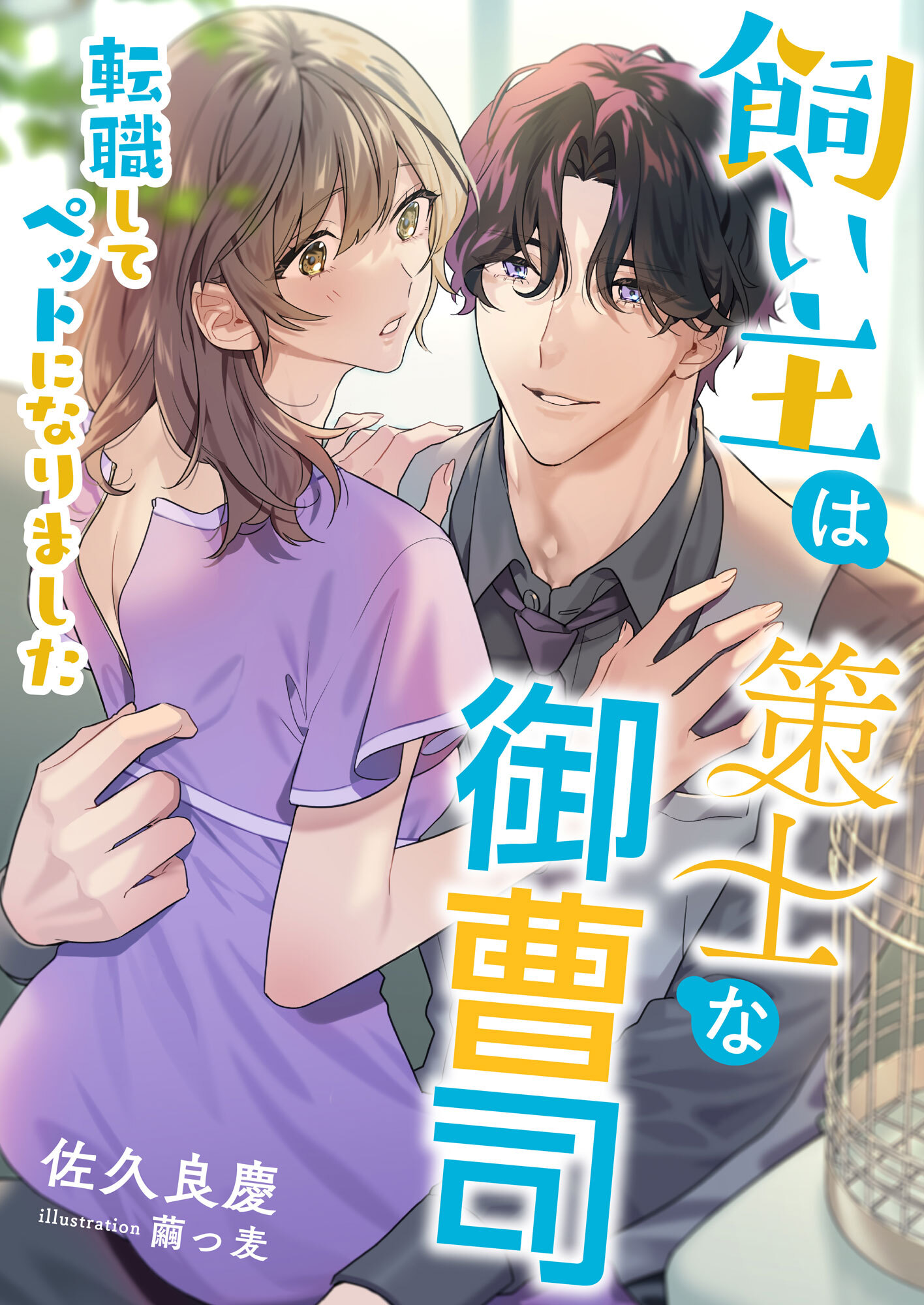 飼い主は策士な御曹司 ～転職してペットになりました～