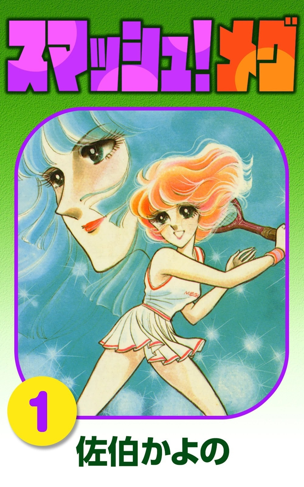 スマッシュ!メグ　（1）