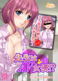 先生はAV女優 1