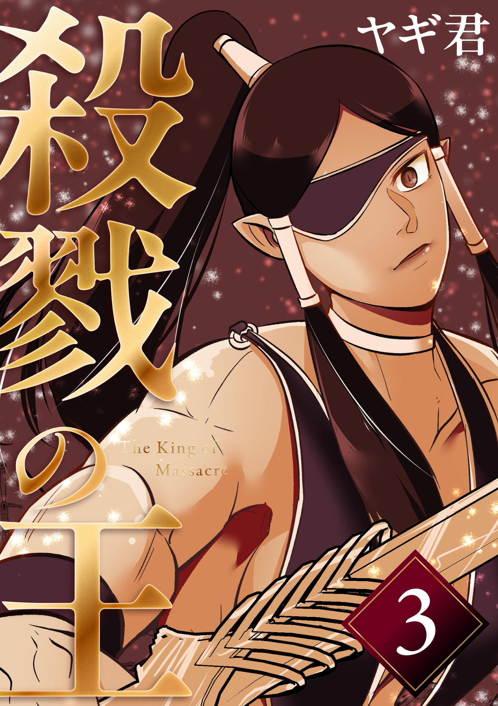 殺戮の王 三巻 ハイエルフの里編