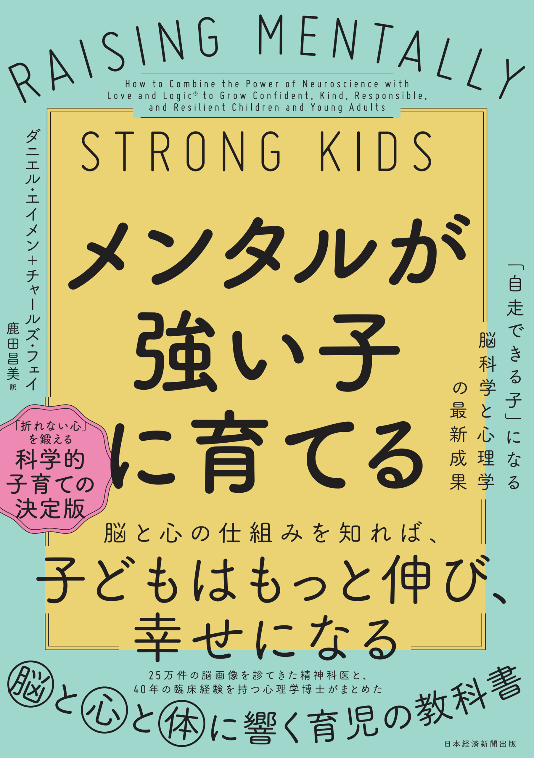 メンタルが強い子に育てる　「自走できる子」になる脳科学と心理学の最新成果