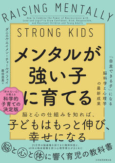 メンタルが強い子に育てる 「自走できる子」になる脳科学と心理学の最新成果