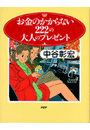 お金のかからない222の大人のプレゼント