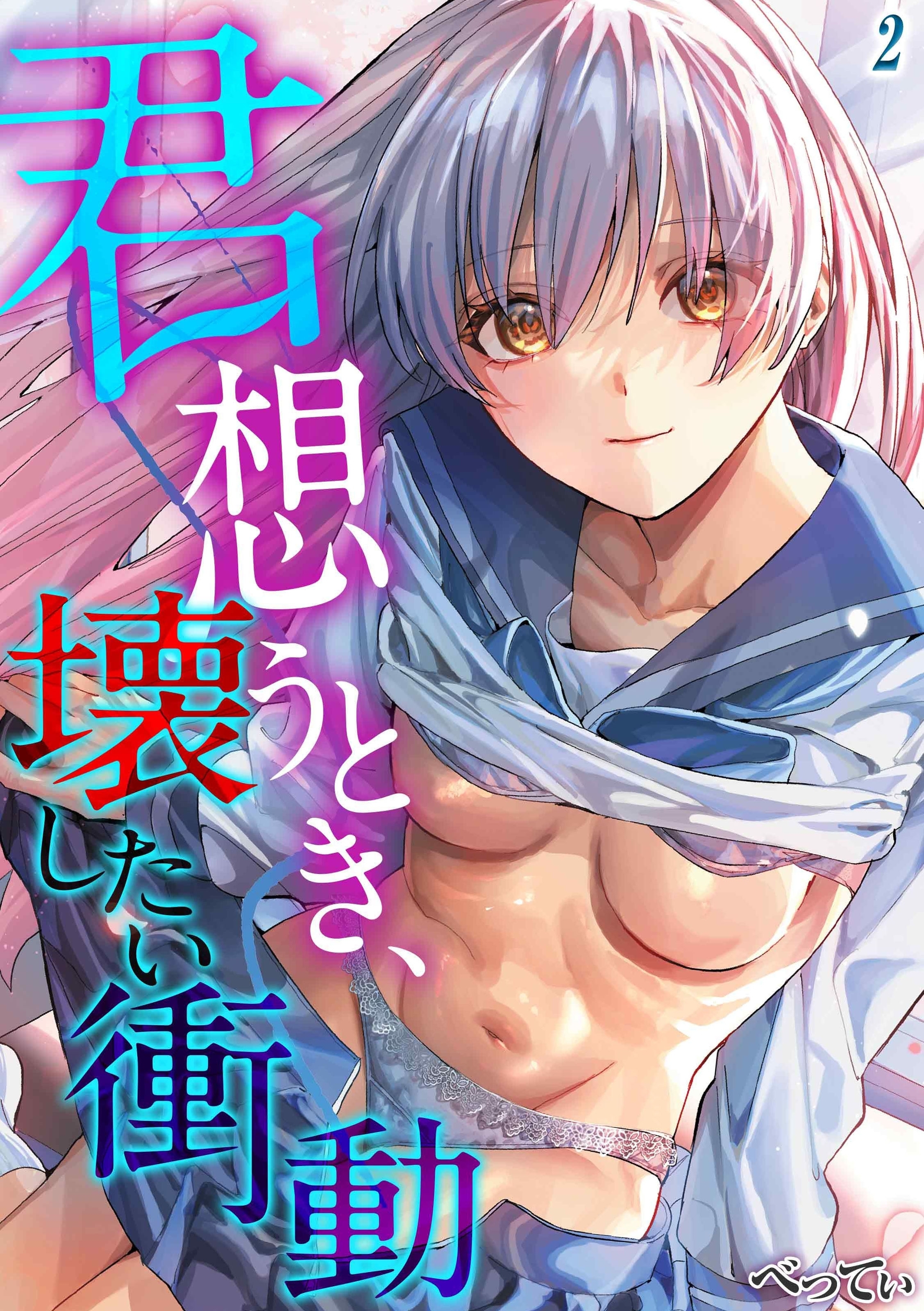 【期間限定　試し読み増量版】君想うとき、壊したい衝動(2)