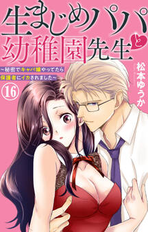 生まじめパパと幼稚園先生~秘密でキャバ嬢やってたら保護者にイカされました~ 16