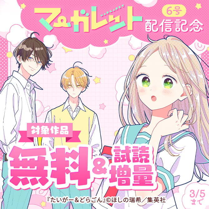 マーガレット6号配信記念