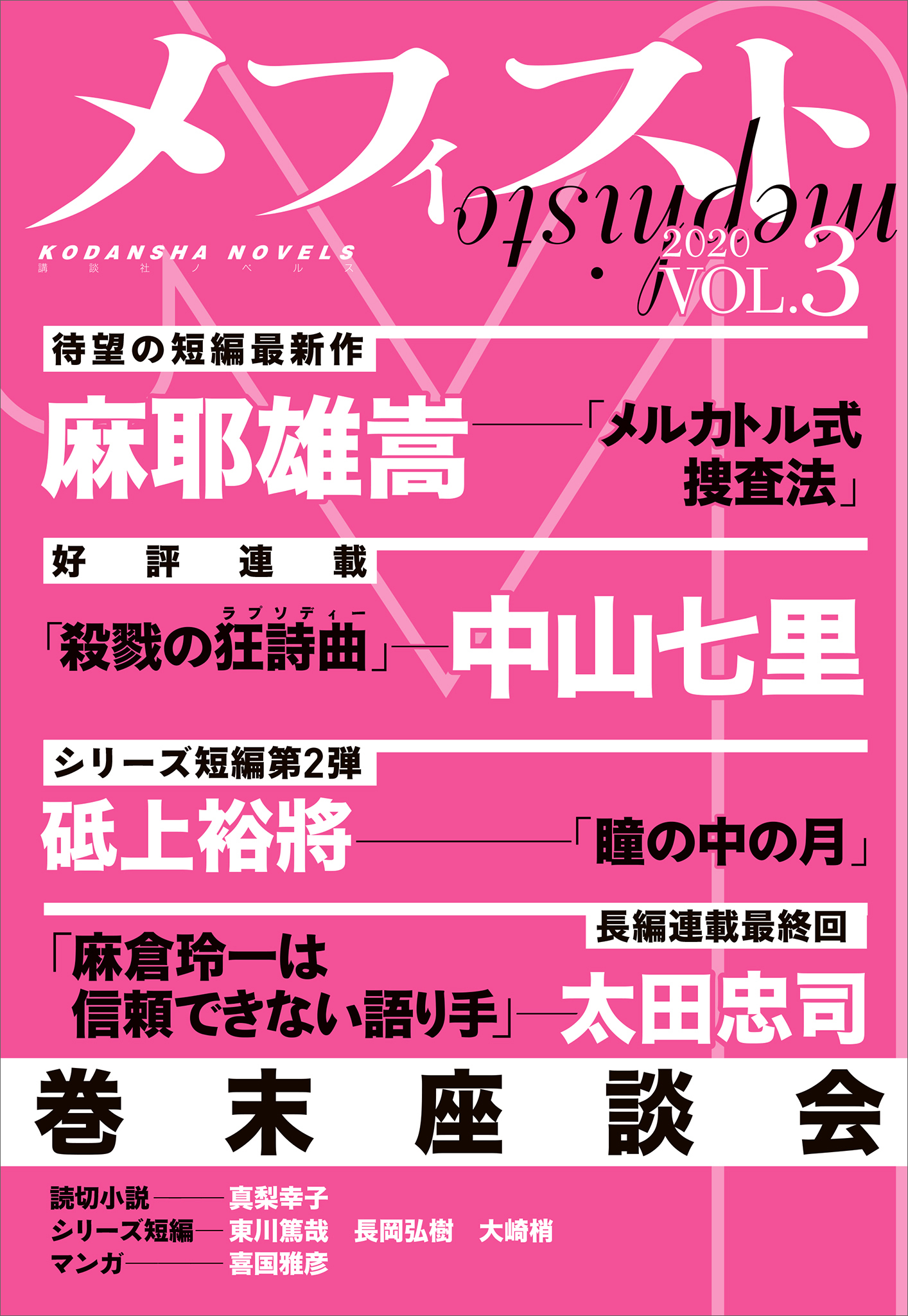 メフィスト　２０２０