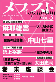 メフィスト 2020