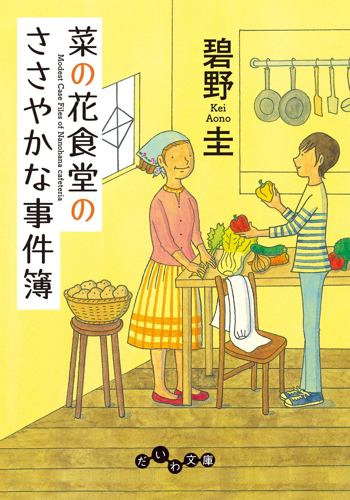 菜の花食堂のささやかな事件簿