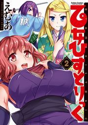 乙女ひすとりっく