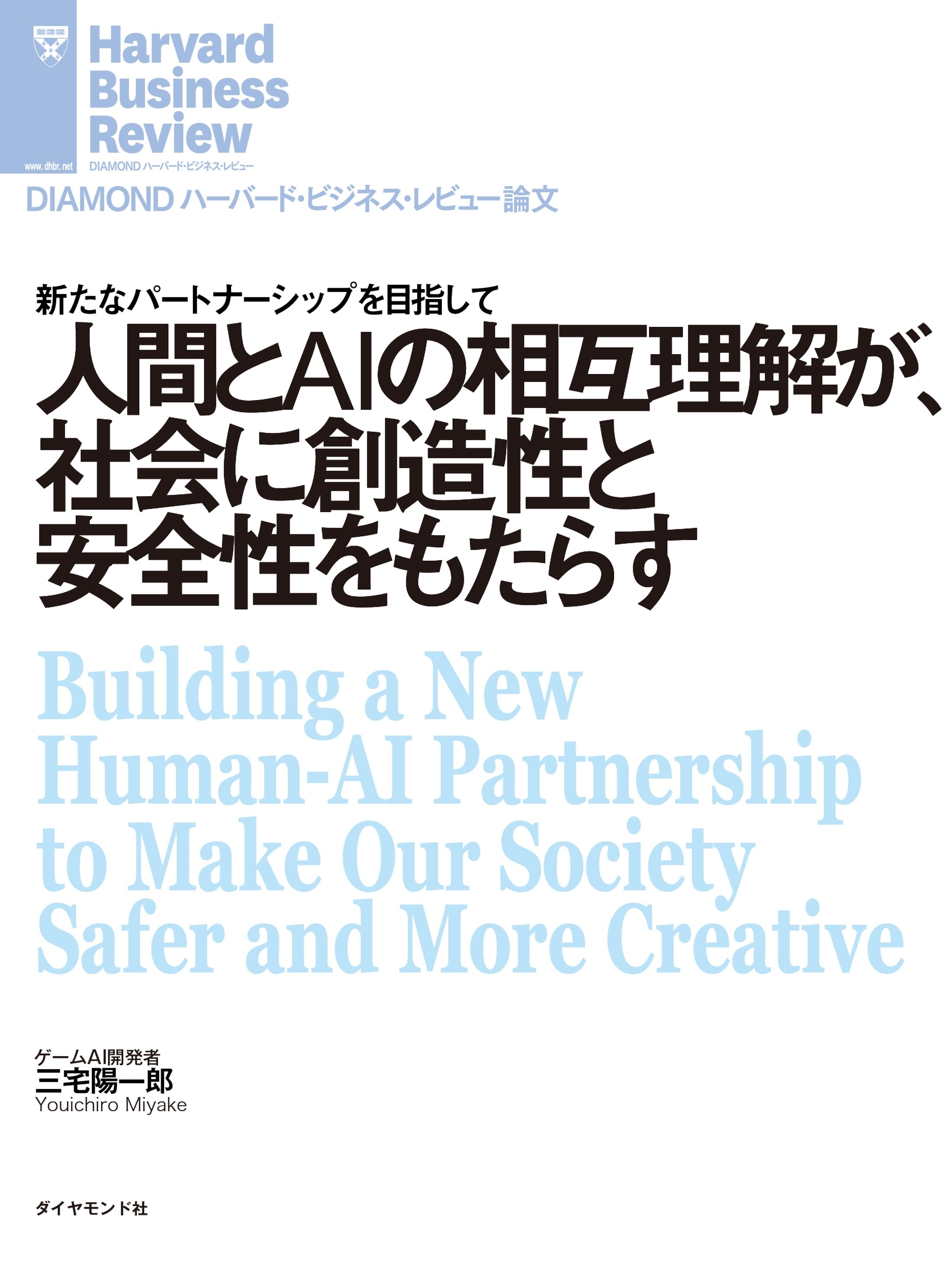 人間とAIの相互理解が、社会に創造性と安全性をもたらす