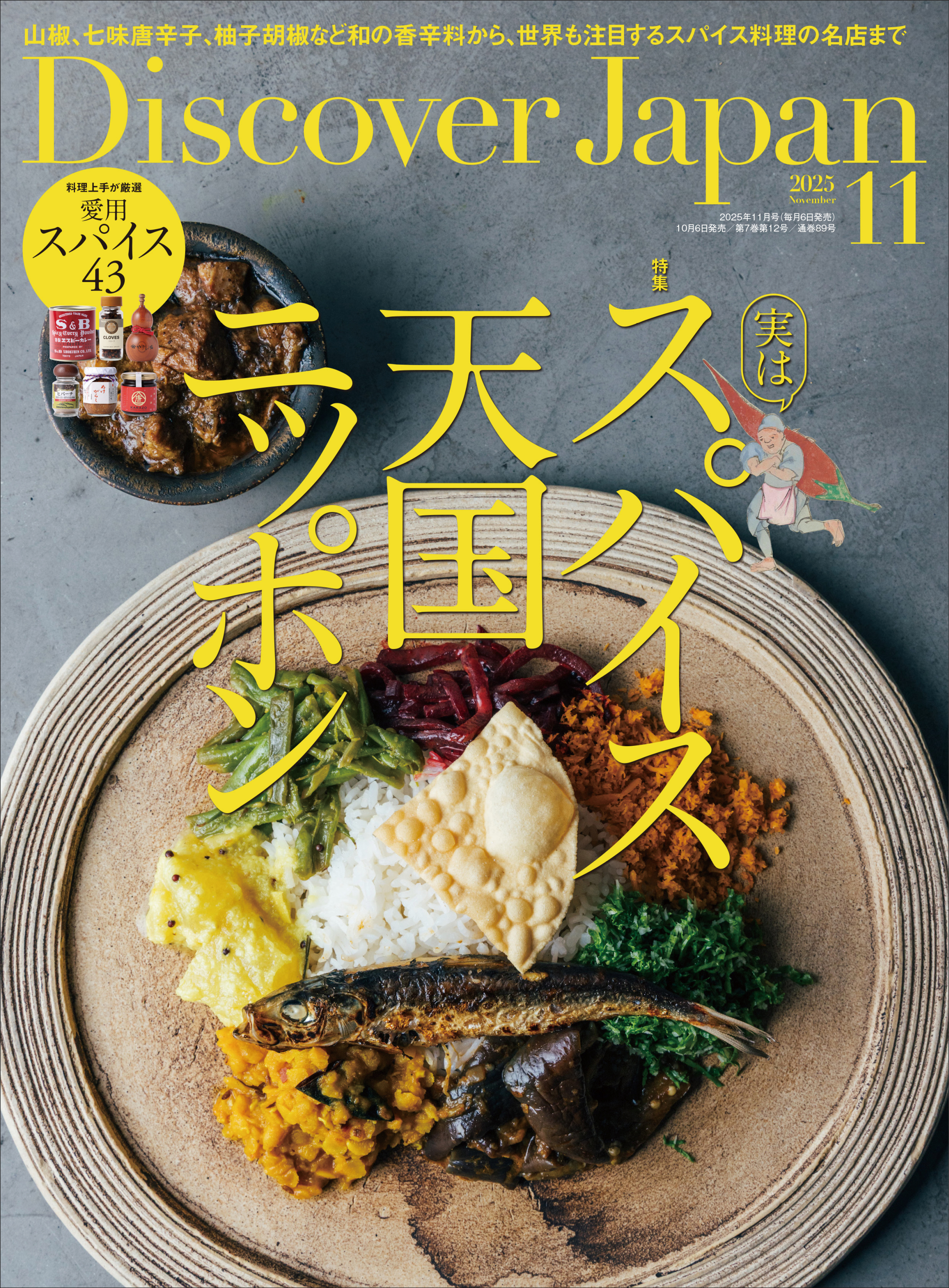 Discover Japan 2025年11月号「実は、スパイス天国ニッポン」