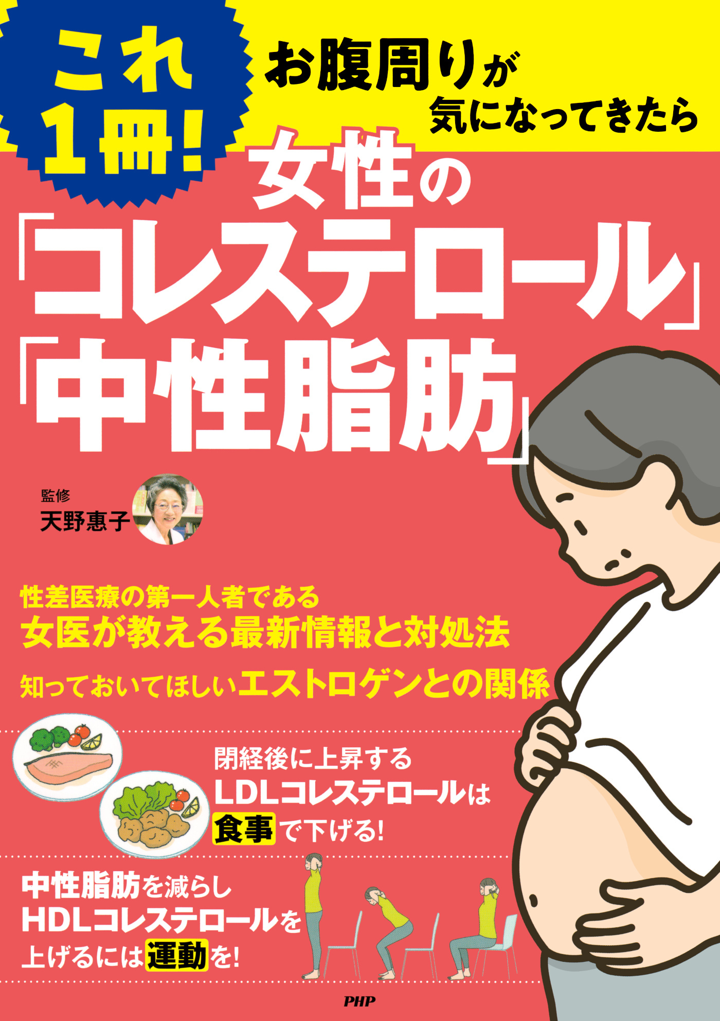 これ1冊！ 女性の「コレステロール」「中性脂肪」
