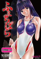 ふぇちぱら 【分冊版 1/9】壱の壱　濡れた競泳水着