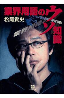 業界用語のウソ知識(小学館文庫)