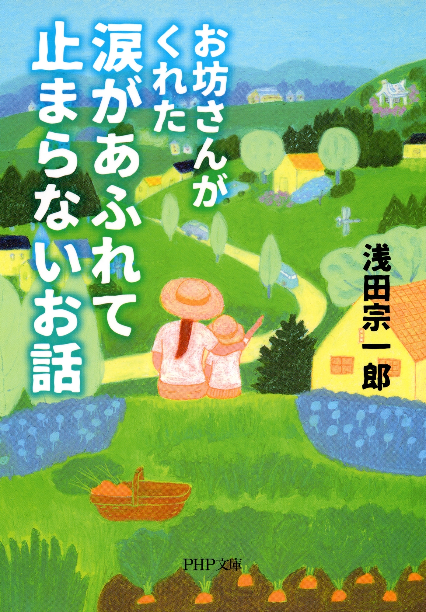 お坊さんがくれた 涙があふれて止まらないお話