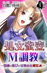 処女蜜壷M調教～被虐の歓びに目覚めた処女JK～ 第1巻