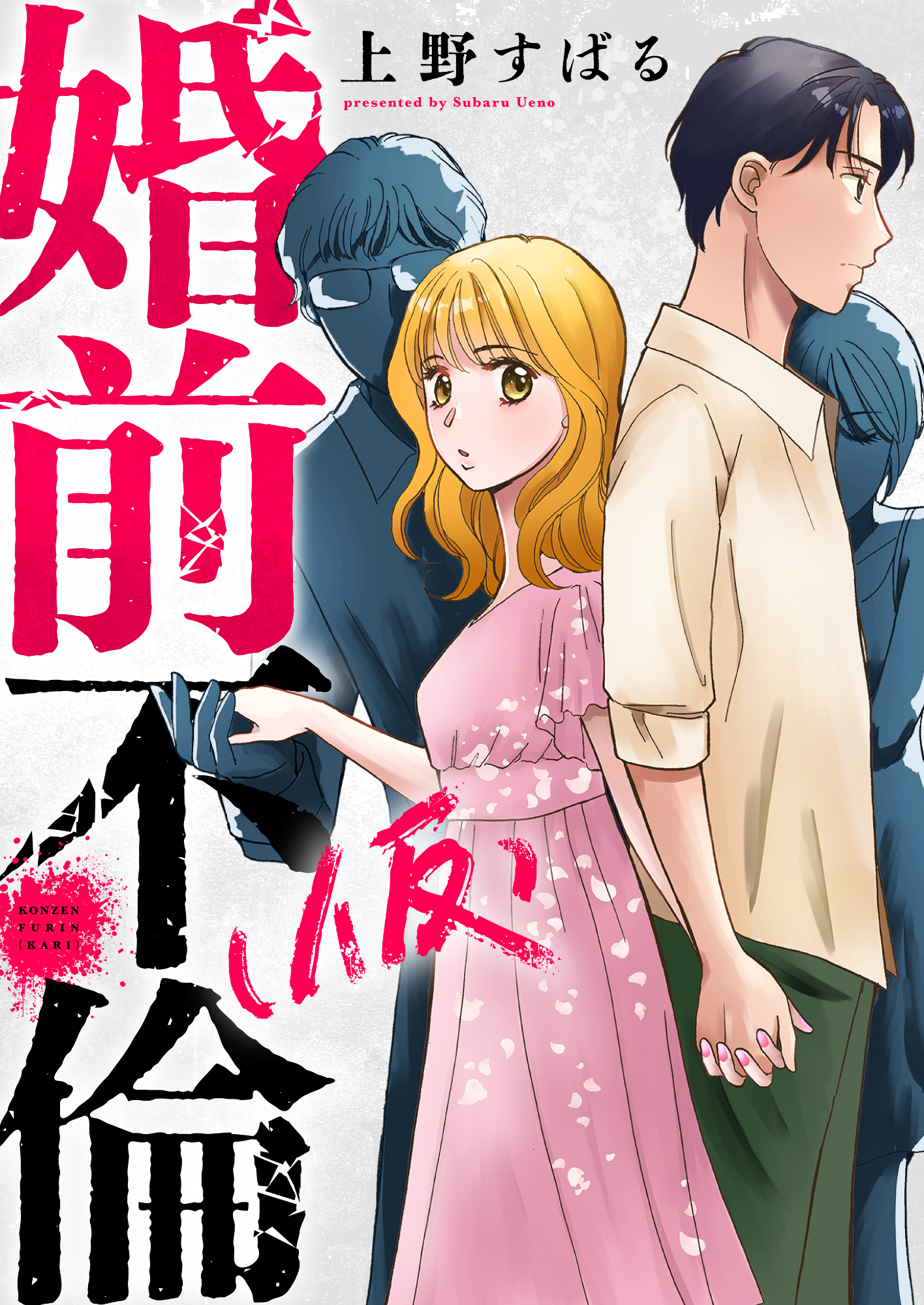 婚前不倫(仮)(7)