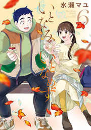 いとなみ　いとなめず ： 6 【電子コミック限定特典付き】