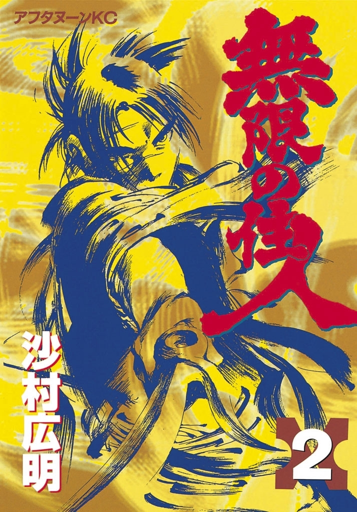 【期間限定　無料お試し版　閲覧期限2026年1月22日】無限の住人（２）