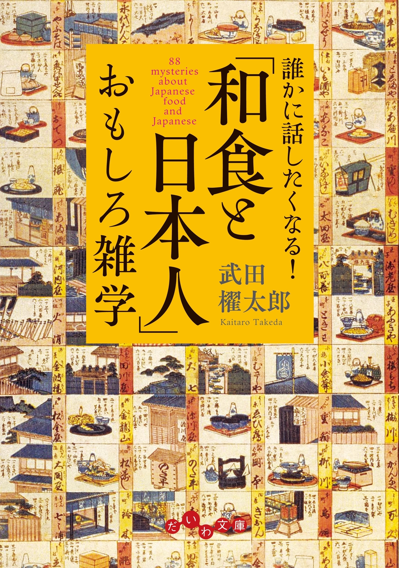 「和食と日本人」おもしろ雑学