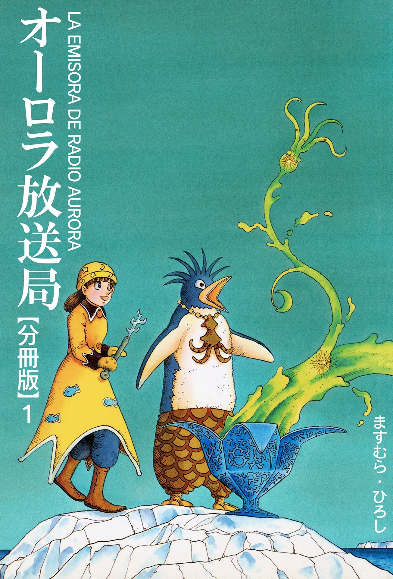 【期間限定　無料お試し版　閲覧期限2026年5月13日】オーロラ放送局【分冊版】1