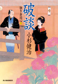 破談 独り身同心(二)
