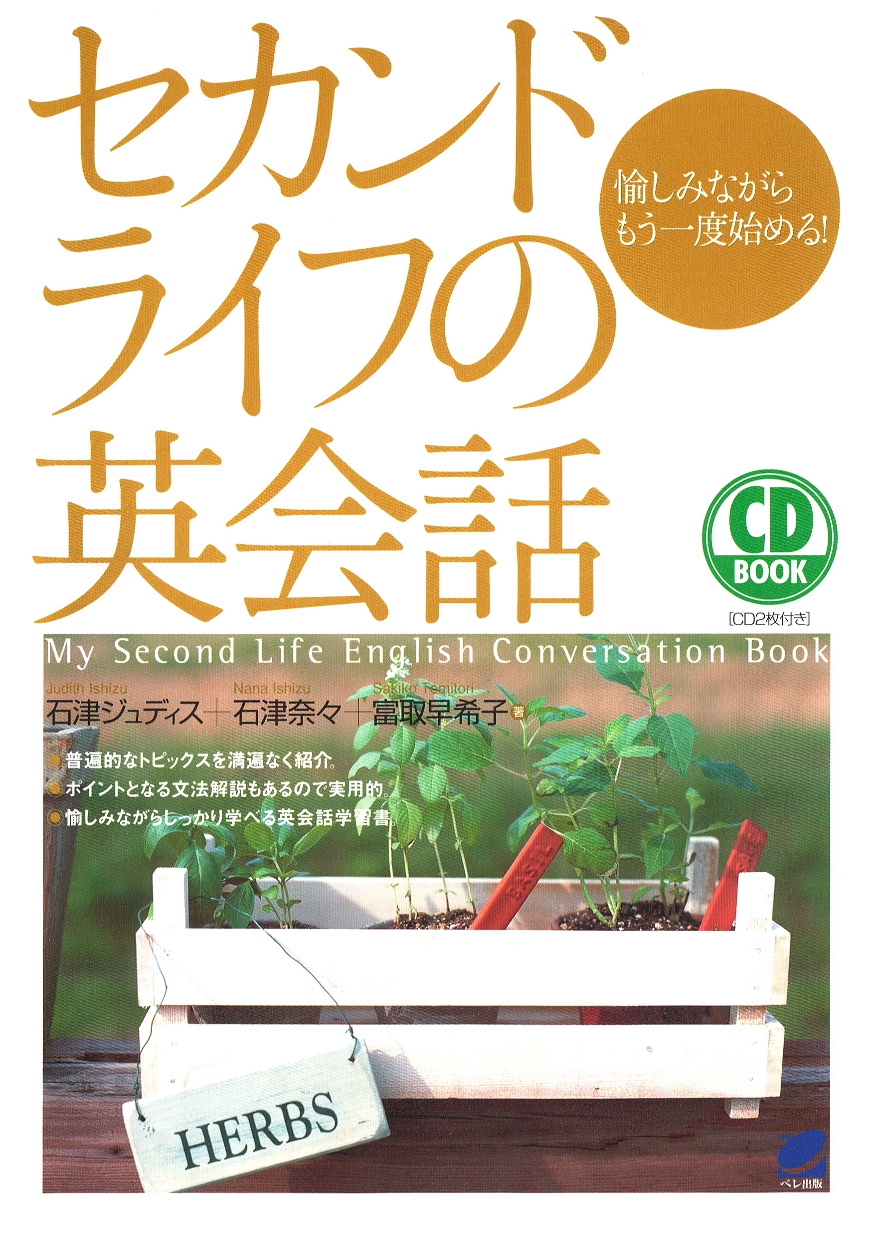 セカンドライフの英会話（CDなしバージョン）