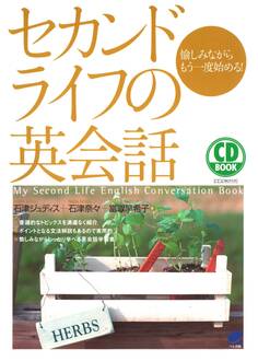 セカンドライフの英会話(CDなしバージョン)