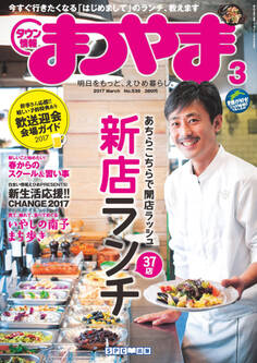 タウン情報まつやま2017年3月号