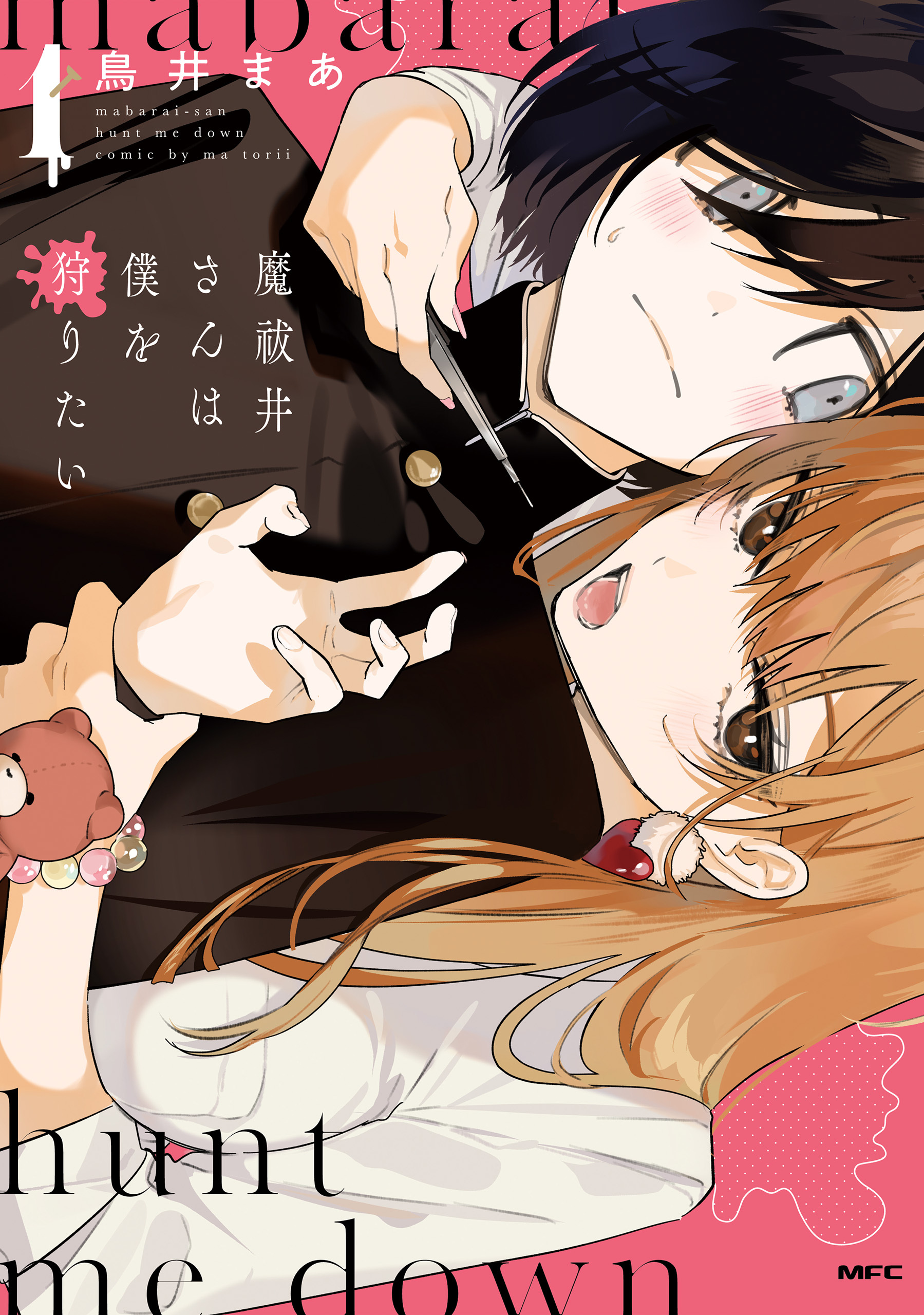 魔祓井さんは僕を狩りたい１【期間限定 無料お試し版】