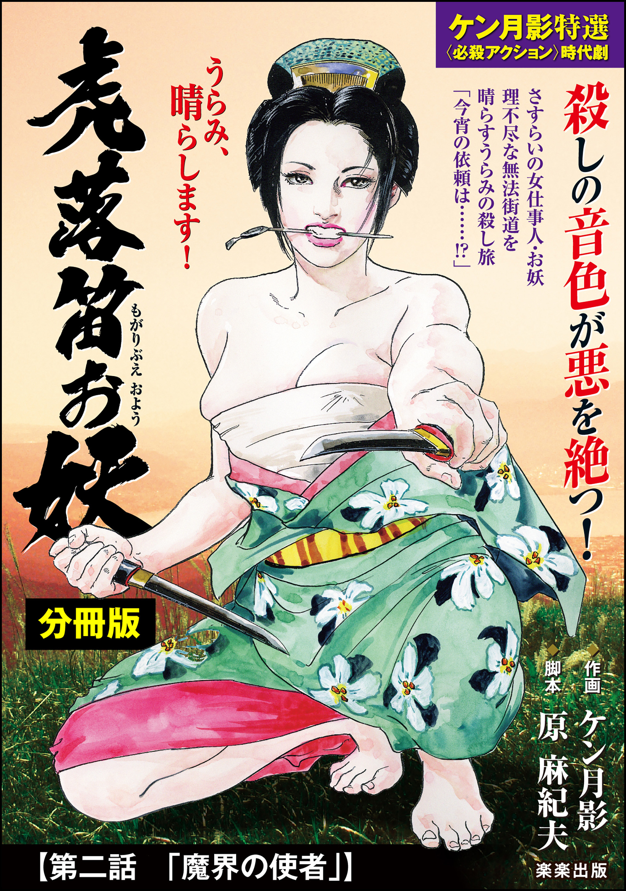 虎落笛お妖（分冊版）　【第2話】