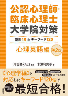 公認心理師・臨床心理士大学院対策 鉄則10&キーワード120 心理英語編 第2版