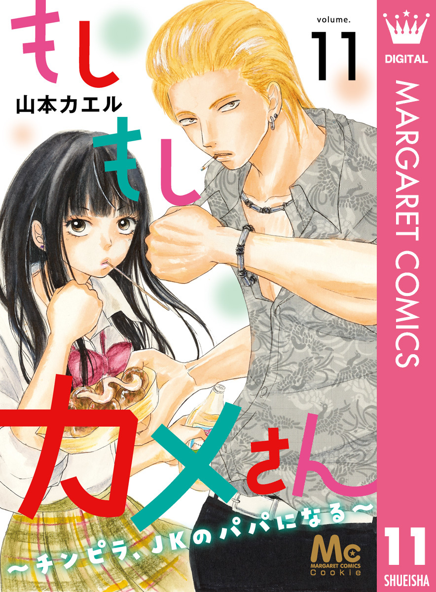 もしもしカメさん～チンピラ、JKのパパになる～ 11