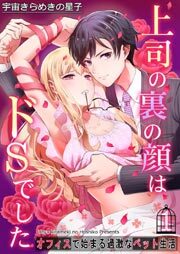 上司の裏の顔はドSでした～オフィスで始まる過激なペット生活～第1巻