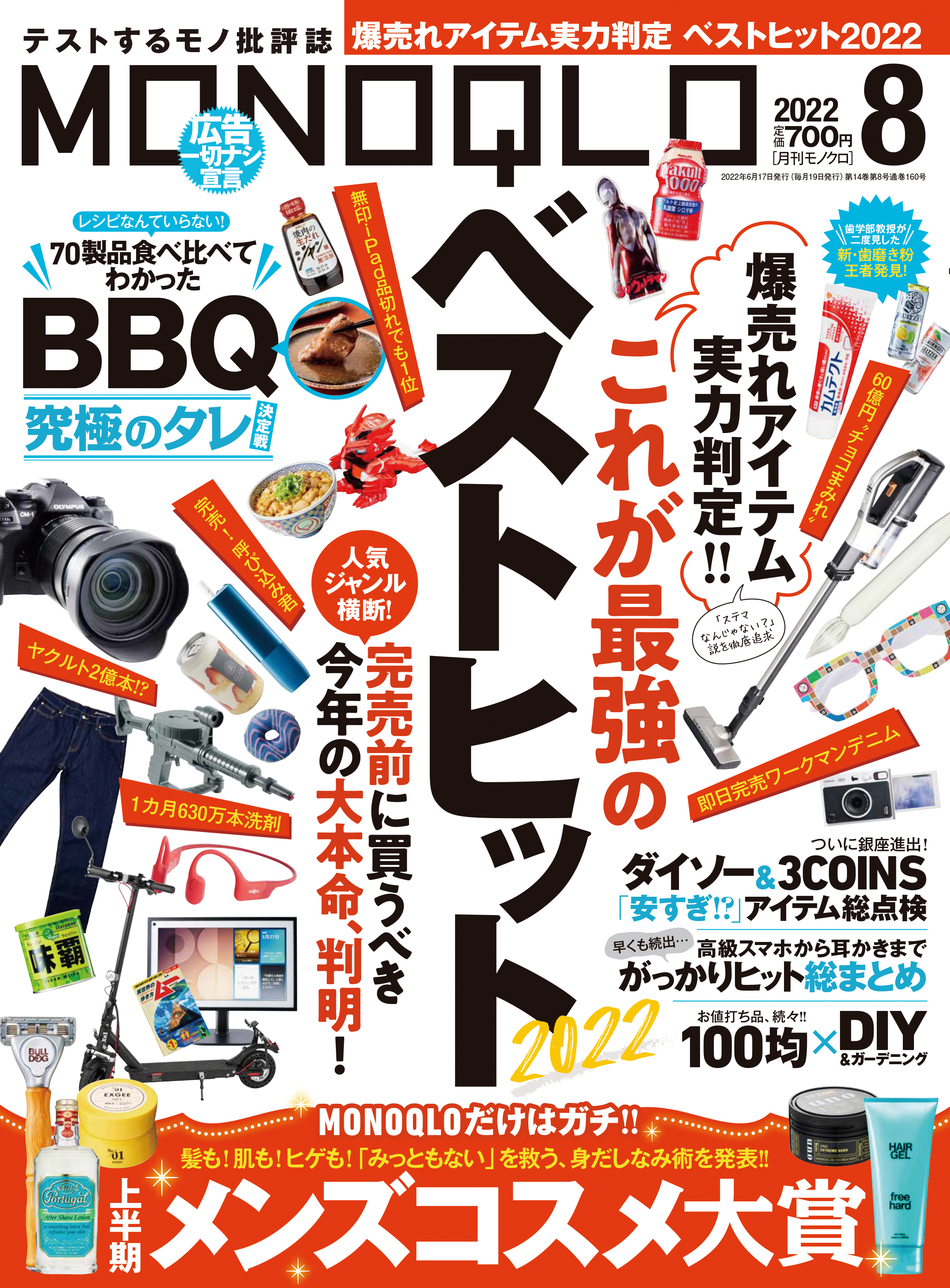 MONOQLO  2022年 8月号