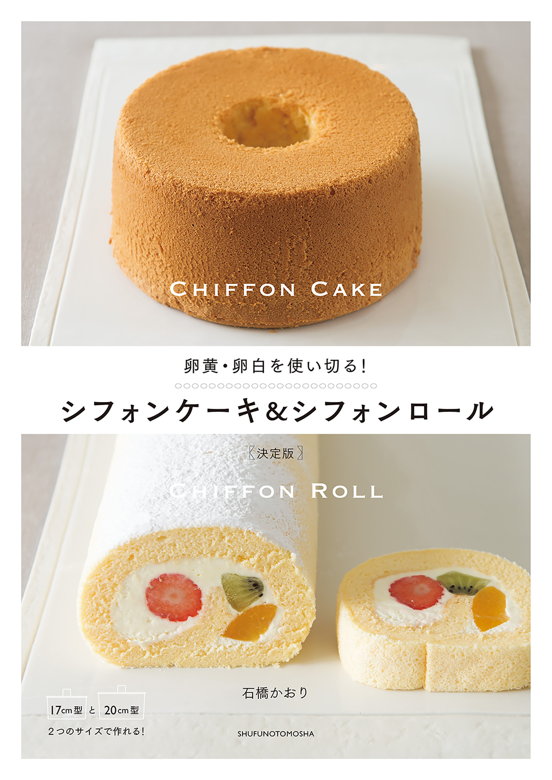卵黄・卵白を使い切る！シフォンケーキ＆シフォンロール　決定版