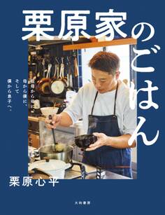 栗原家のごはん~祖母から母に、母から僕に、そして僕から息子へ。
