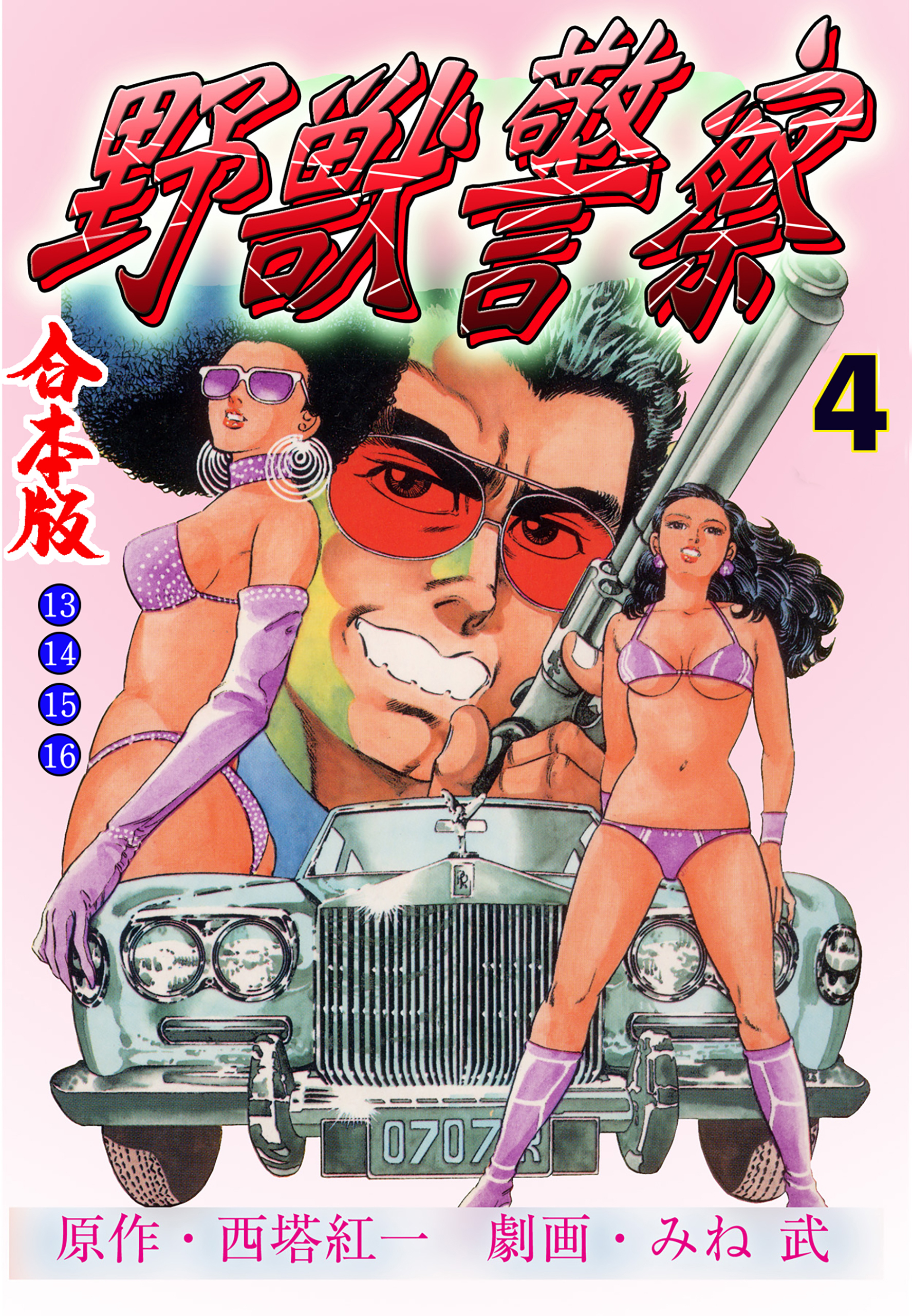 野獣警察【合本版】　4