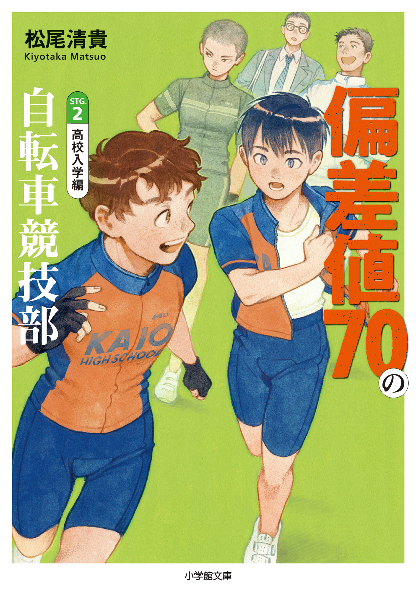 偏差値７０の自転車競技部