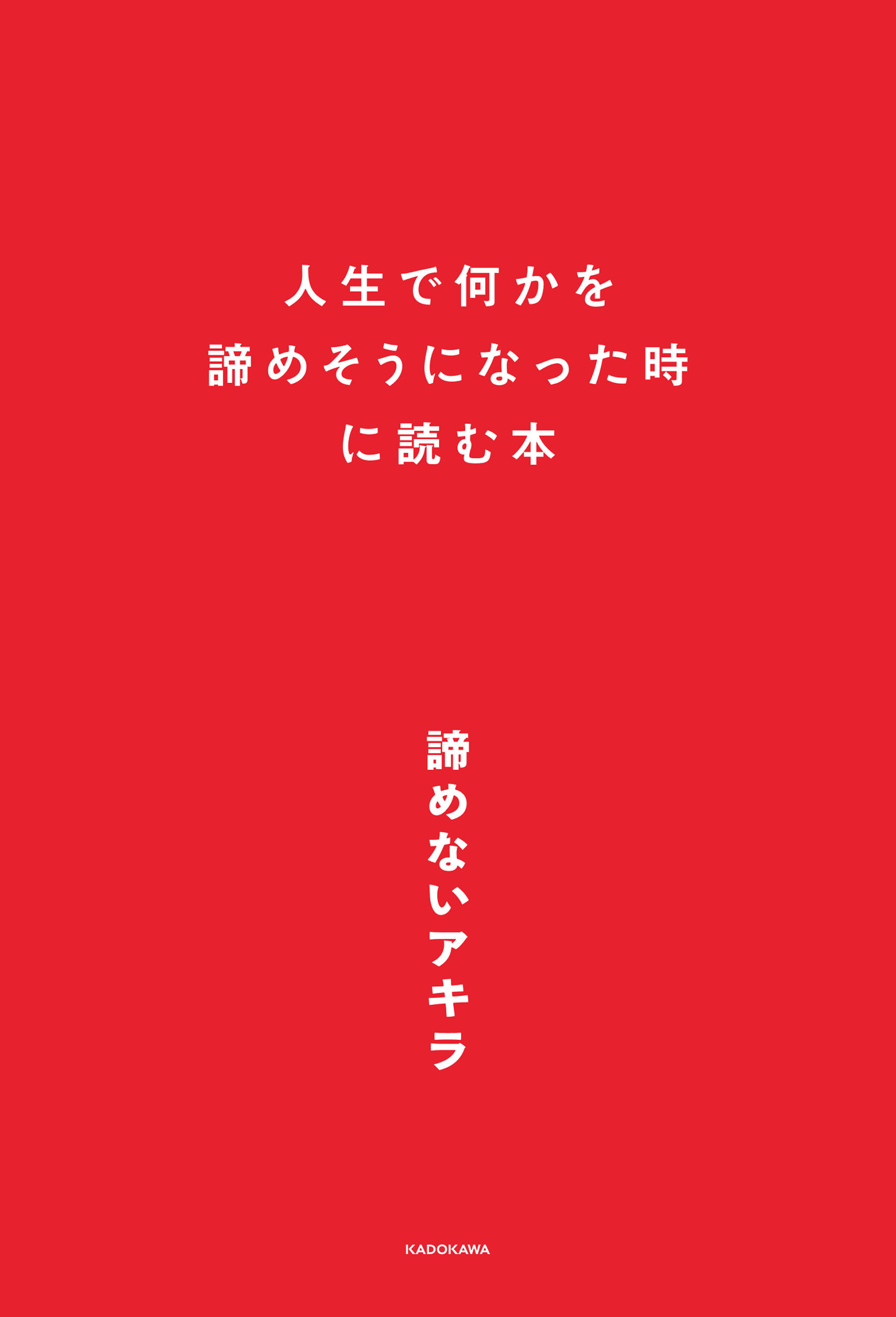 人生で何かを諦めそうになった時に読む本