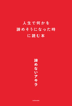 人生で何かを諦めそうになった時に読む本