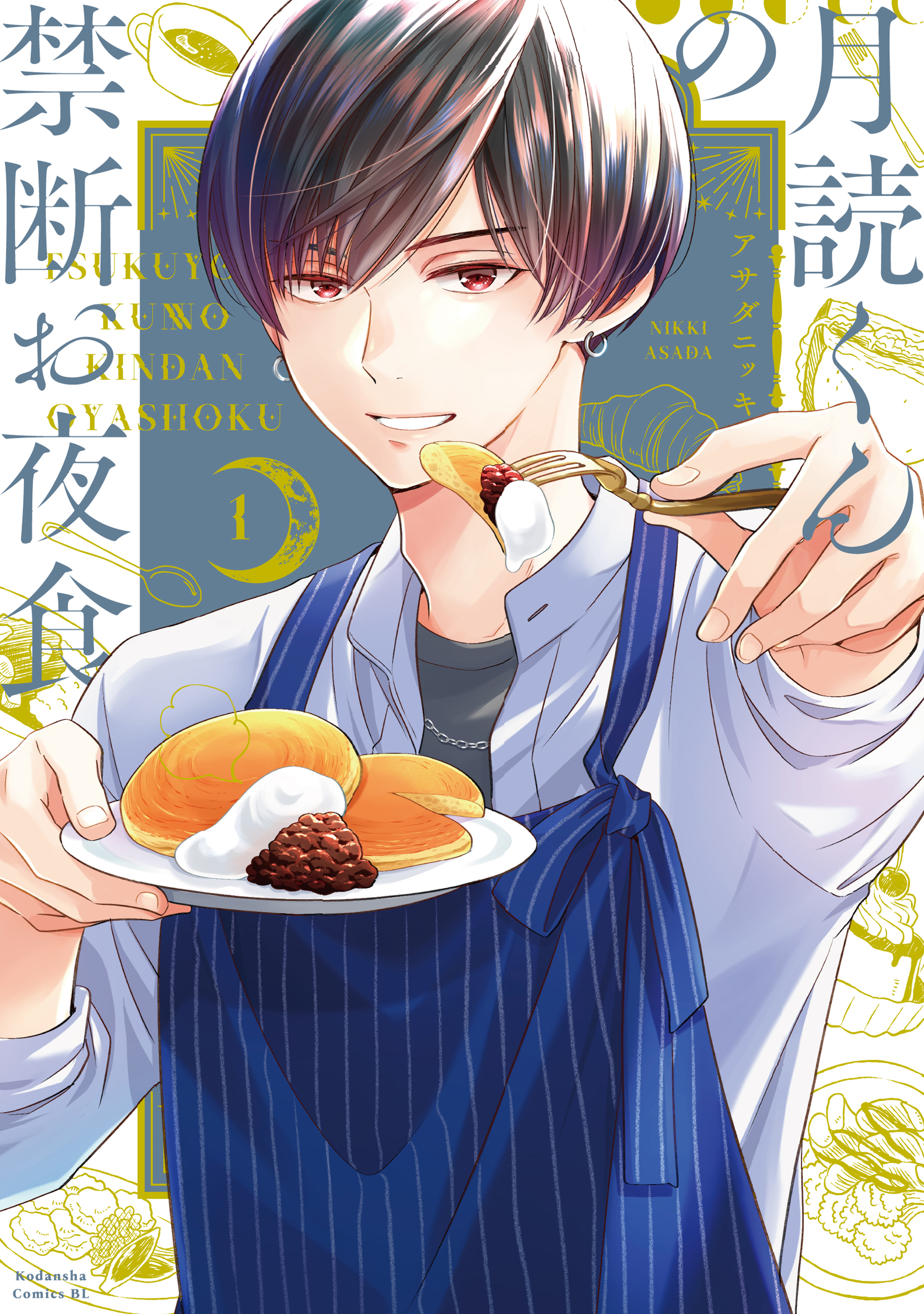 【期間限定　無料お試し版　閲覧期限2026年7月5日】月読くんの禁断お夜食（１）