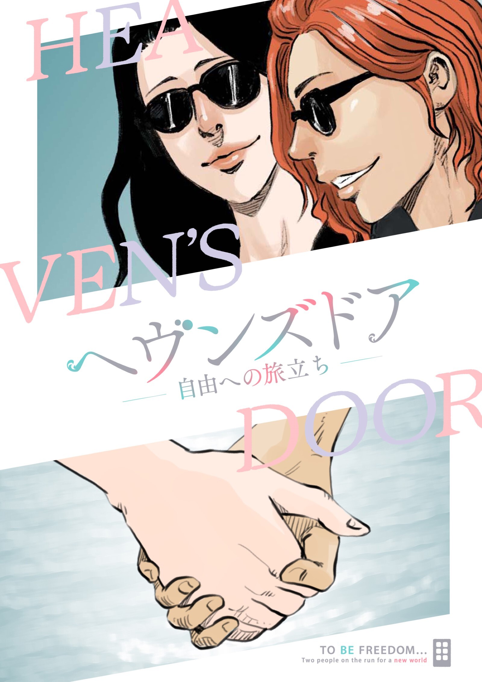 ヘヴンズドア-自由への旅立ち-【タテヨミ】14