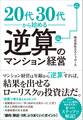20代30代から始める逆算のマンション経営