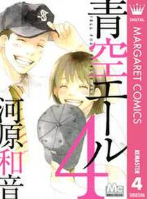 青空エール リマスター版 4 無料 試し読みなら Amebaマンガ 旧 読書のお時間です