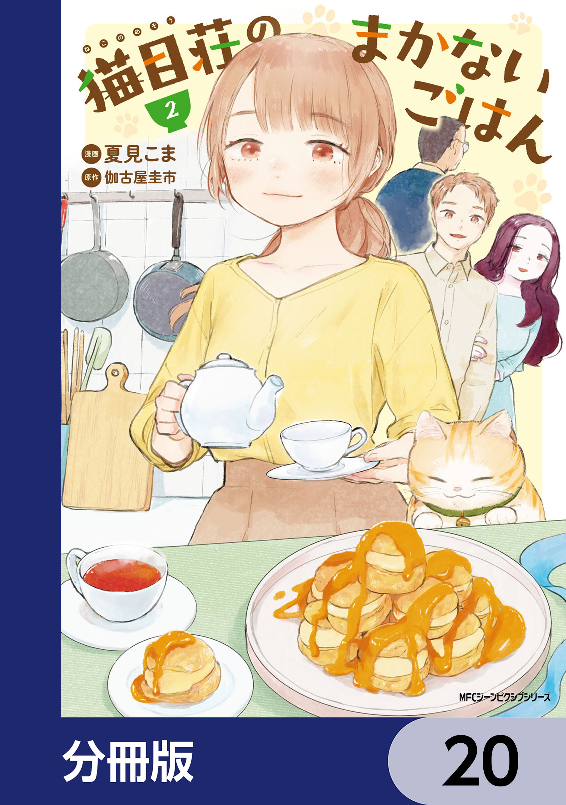 猫目荘のまかないごはん【分冊版】